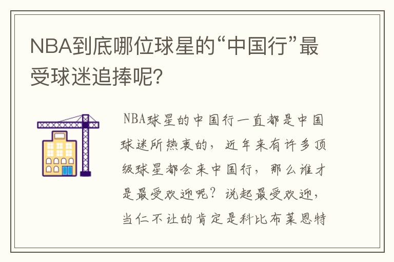 NBA到底哪位球星的“中国行”最受球迷追捧呢?