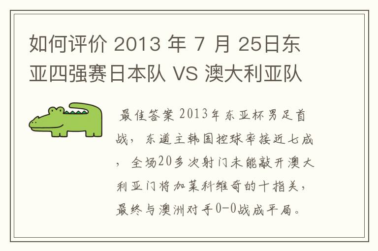 如何评价 2013 年 7 月 25日东亚四强赛日本队 VS 澳大利亚队的比赛？拜托各位了 3Q