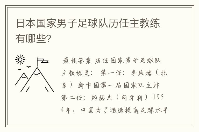 日本国家男子足球队历任主教练有哪些?
