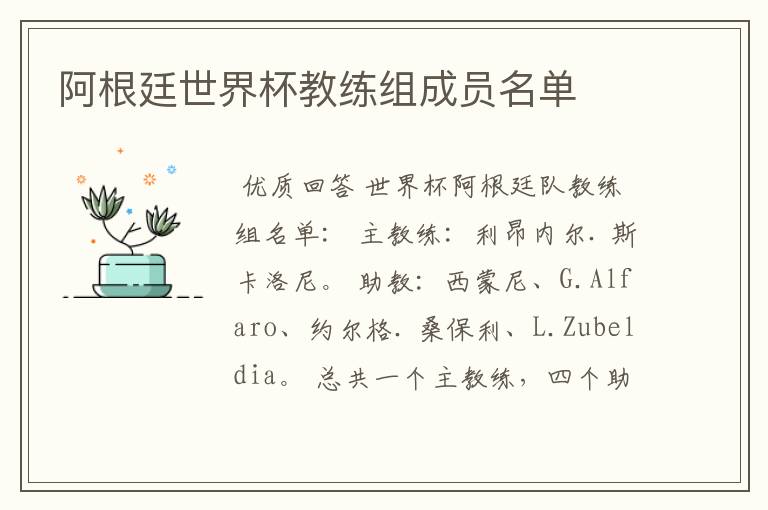阿根廷世界杯教练组成员名单