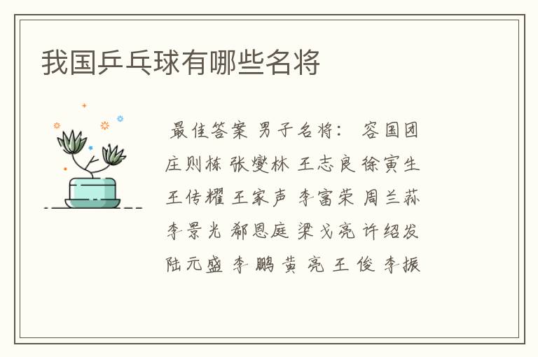 我国乒乓球有哪些名将