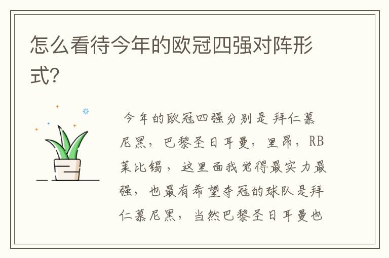 怎么看待今年的欧冠四强对阵形式?
