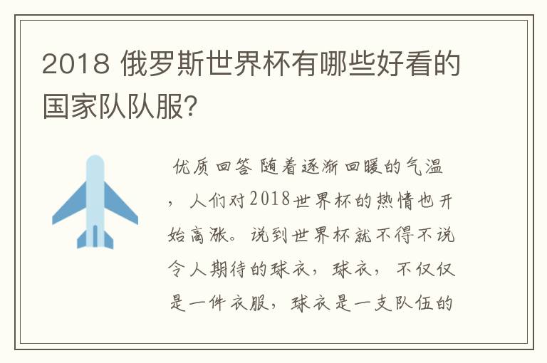 2018 俄罗斯世界杯有哪些好看的国家队队服?