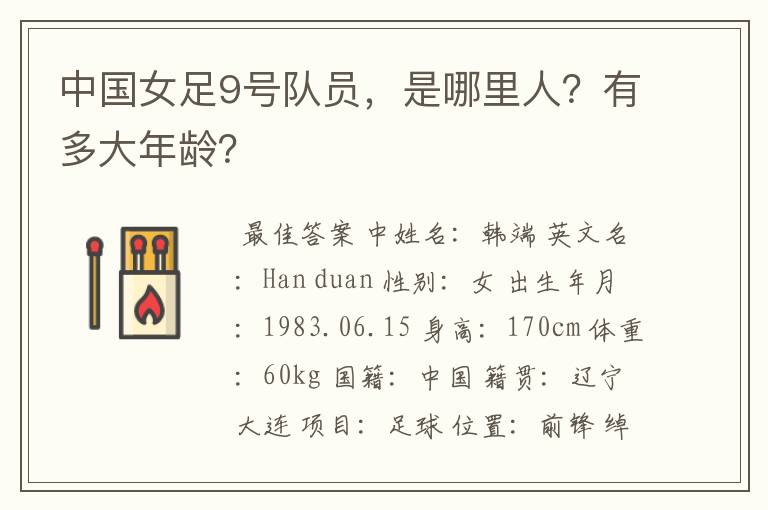 中国女足9号队员,是哪里人?有多大年龄?
