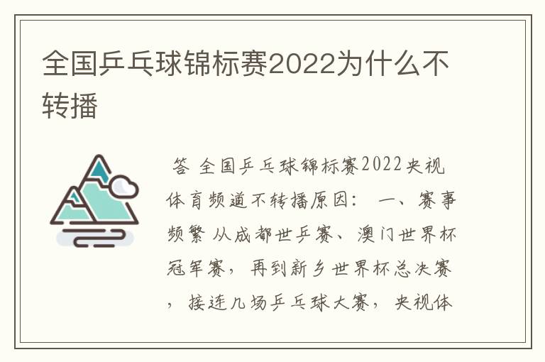 全国乒乓球锦标赛2022为什么不转播