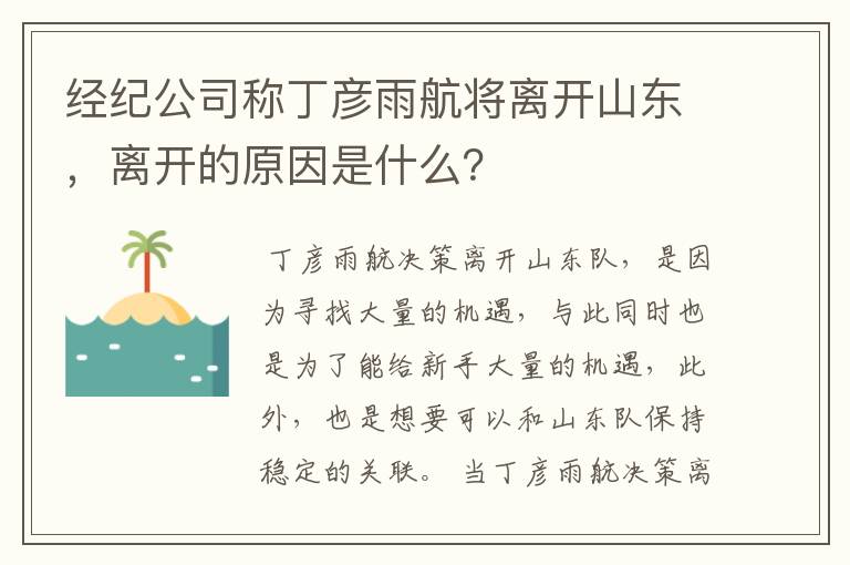 经纪公司称丁彦雨航将离开山东,离开的原因是什么?