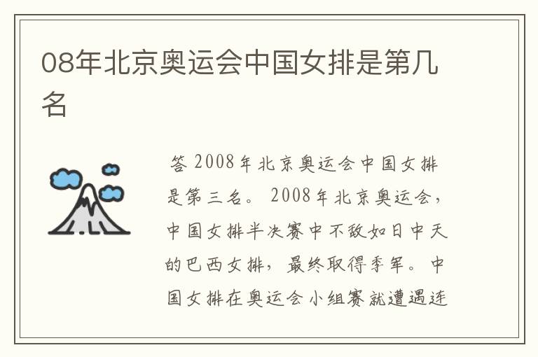 08年北京奥运会中国女排是第几名