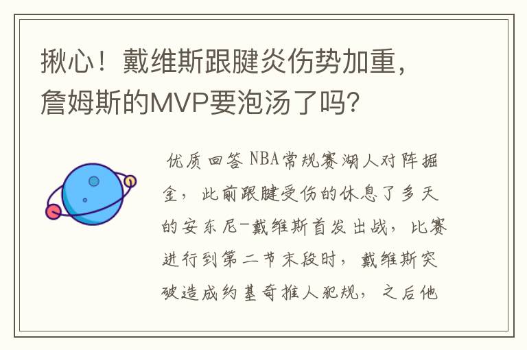 揪心！戴维斯跟腱炎伤势加重，詹姆斯的MVP要泡汤了吗？