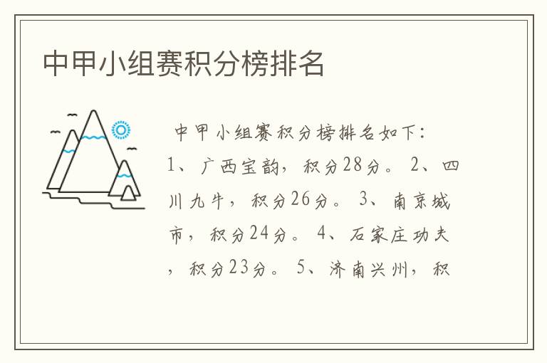 中甲小组赛积分榜排名