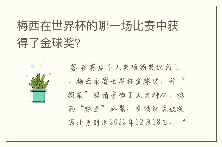 梅西在世界杯的哪一场比赛中获得了金球奖?