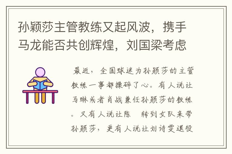 孙颖莎主管教练又起风波,携手马龙能否共创辉煌,刘国梁考虑周全