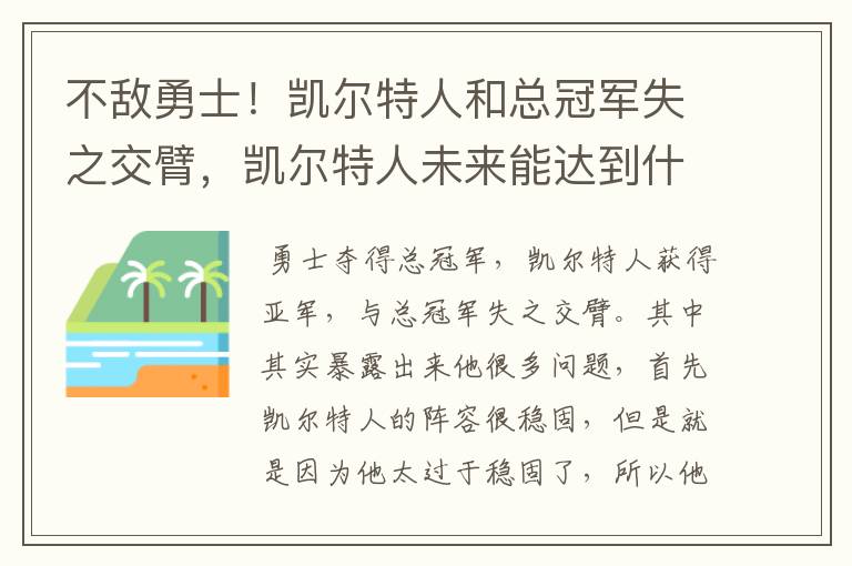 不敌勇士!凯尔特人和总冠军失之交臂,凯尔特人未来能达到什么高度呢?