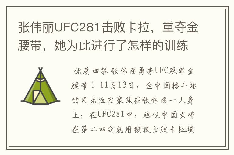 张伟丽UFC281击败卡拉,重夺金腰带,她为此进行了怎样的训练?