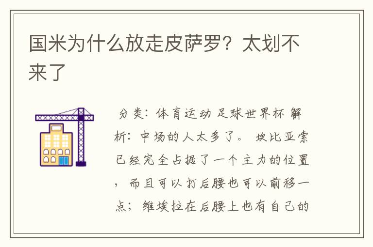 国米为什么放走皮萨罗?太划不来了