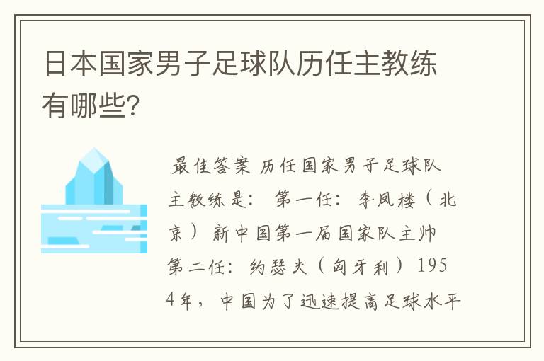 日本国家男子足球队历任主教练有哪些？