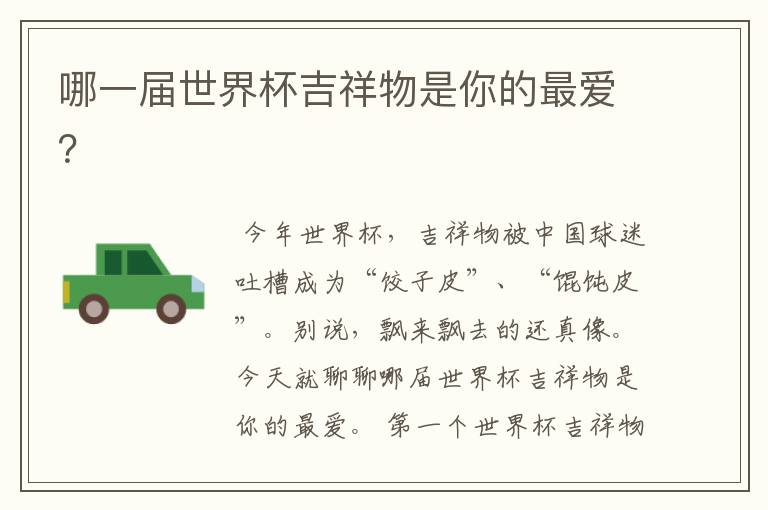 哪一届世界杯吉祥物是你的最爱?