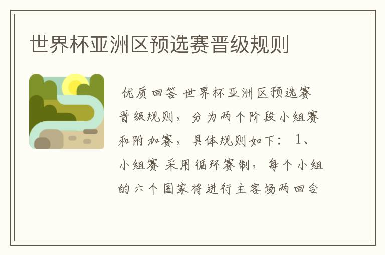 世界杯亚洲区预选赛晋级规则
