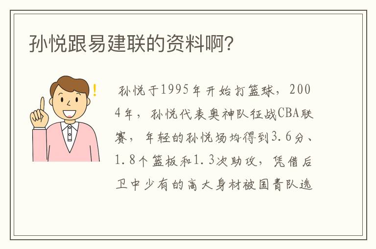 孙悦跟易建联的资料啊?
