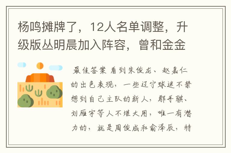 杨鸣摊牌了,12人名单调整,升级版丛明晨加入阵容,曾和金金齐名