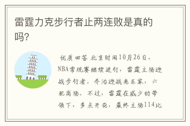 雷霆力克步行者止两连败是真的吗?