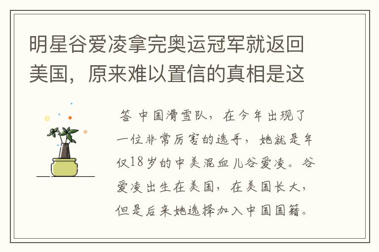 明星谷爱凌拿完奥运冠军就返回美国,原来难以置信的真相是这样,怎么回事?