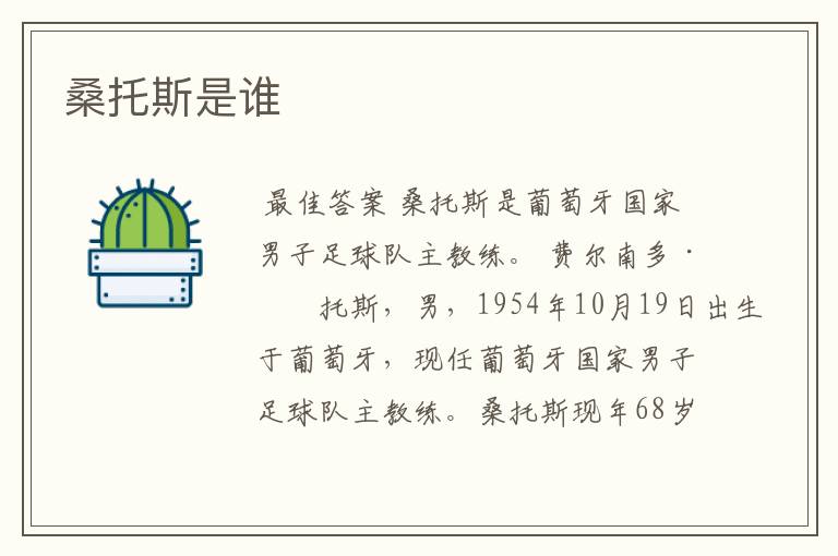 桑托斯是谁