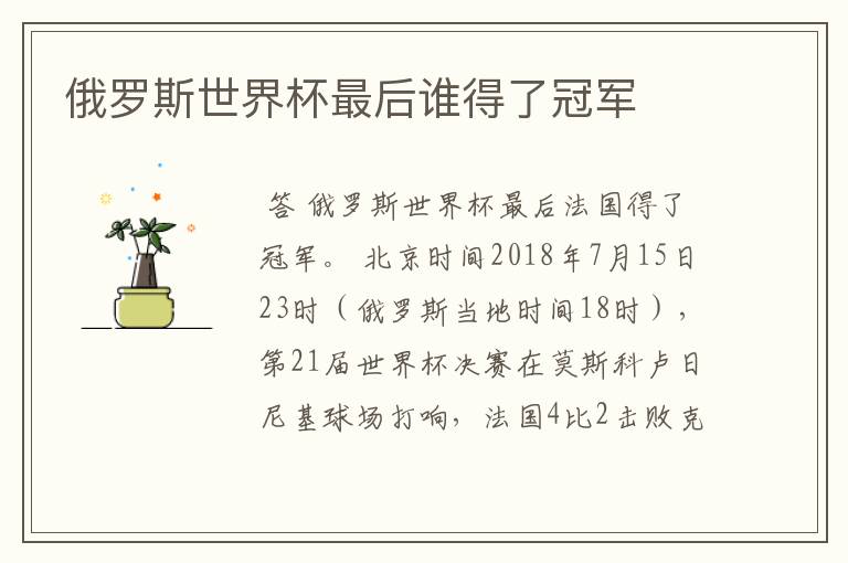 俄罗斯世界杯最后谁得了冠军