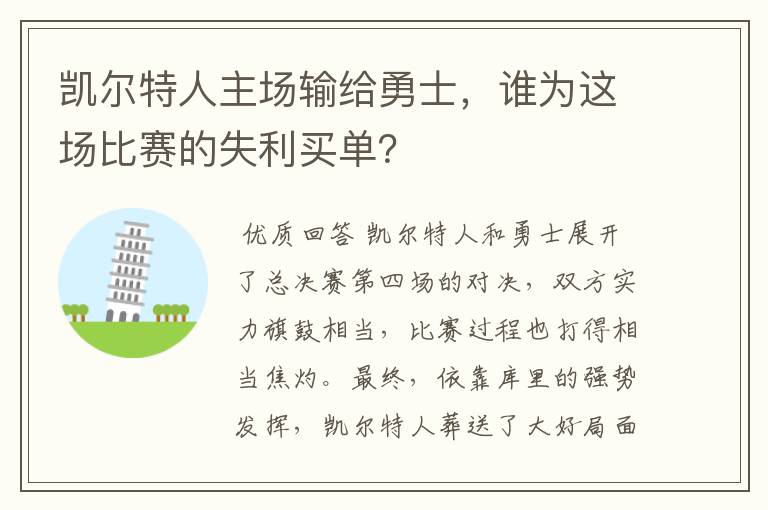凯尔特人主场输给勇士,谁为这场比赛的失利买单?