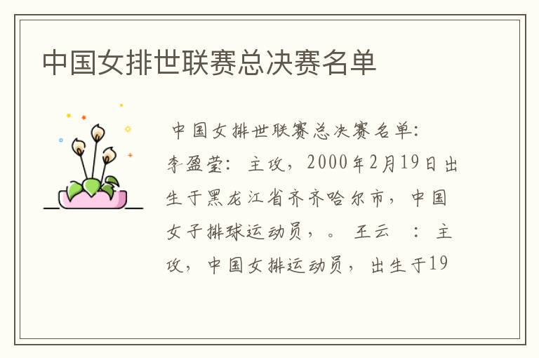 中国女排世联赛总决赛名单