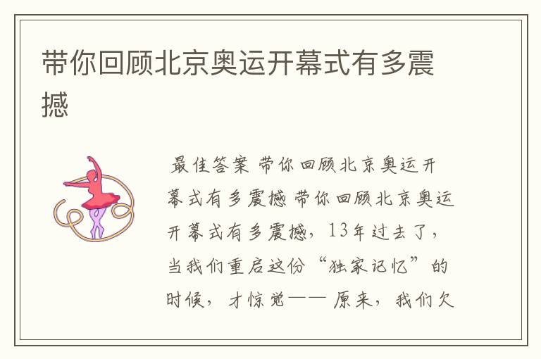 带你回顾北京奥运开幕式有多震撼
