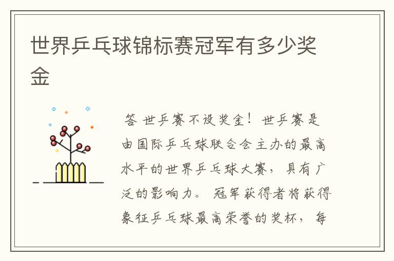 世界乒乓球锦标赛冠军有多少奖金