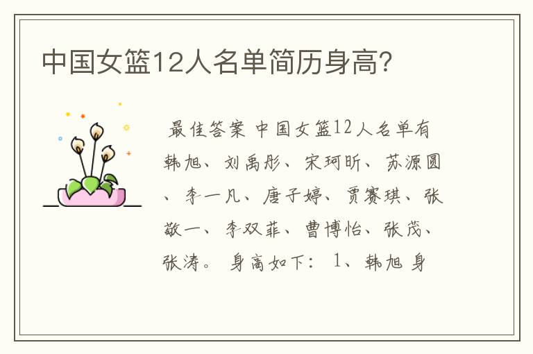 中国女篮12人名单简历身高?