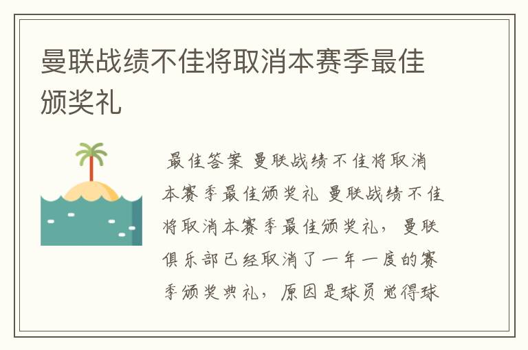 曼联战绩不佳将取消本赛季最佳颁奖礼