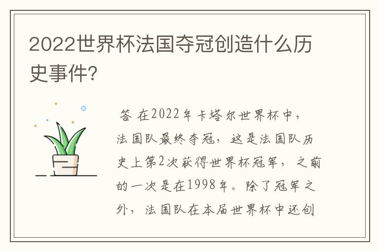 2022世界杯法国夺冠创造什么历史事件?
