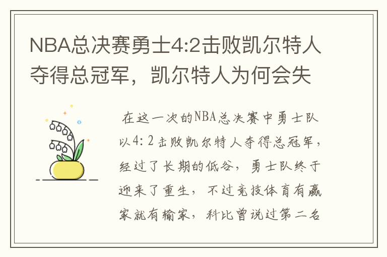 NBA总决赛勇士4:2击败凯尔特人夺得总冠军,凯尔特人为何会失利?