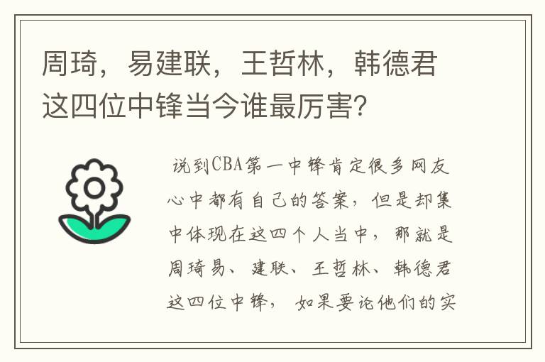周琦,易建联,王哲林,韩德君这四位中锋当今谁最厉害?