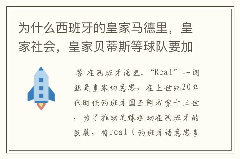 为什么西班牙的皇家马德里,皇家社会,皇家贝蒂斯等球队要加“皇家”两个字?