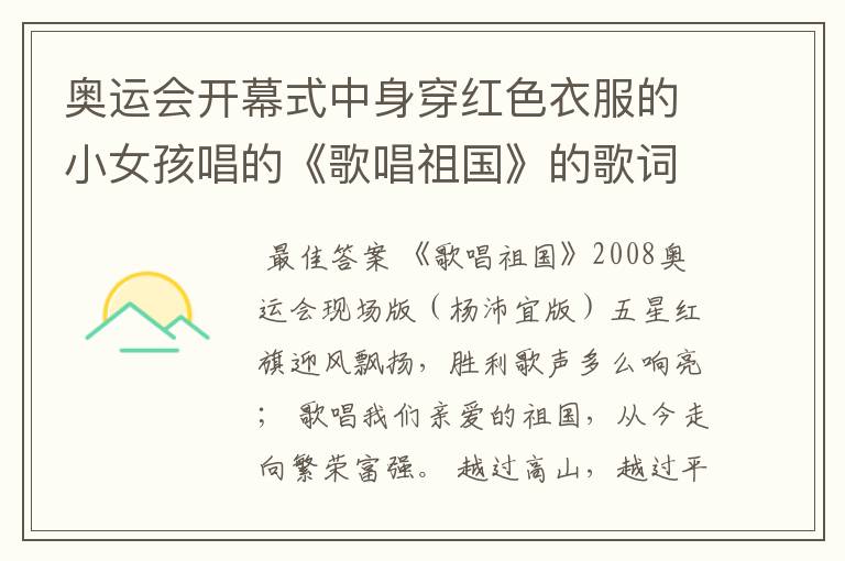 奥运会开幕式中身穿红色衣服的小女孩唱的《歌唱祖国》的歌词是什么?