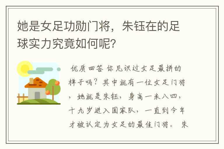 她是女足功勋门将,朱钰在的足球实力究竟如何呢?