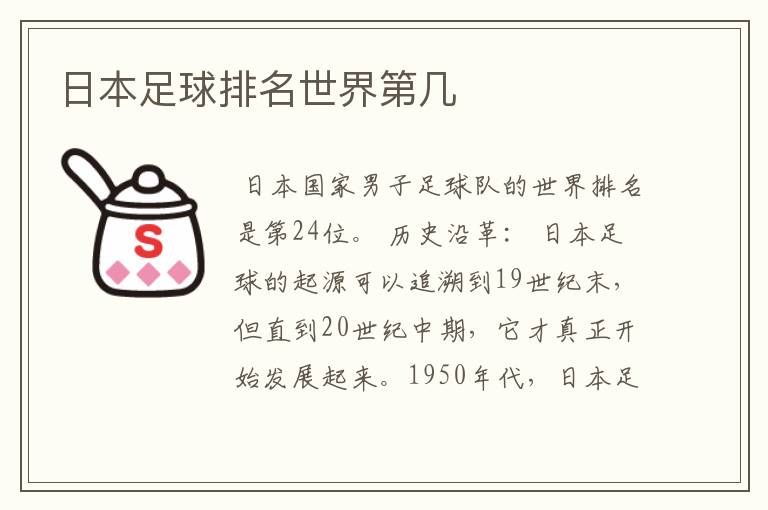 日本足球排名世界第几