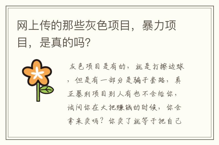 网上传的那些灰色项目,暴力项目,是真的吗?
