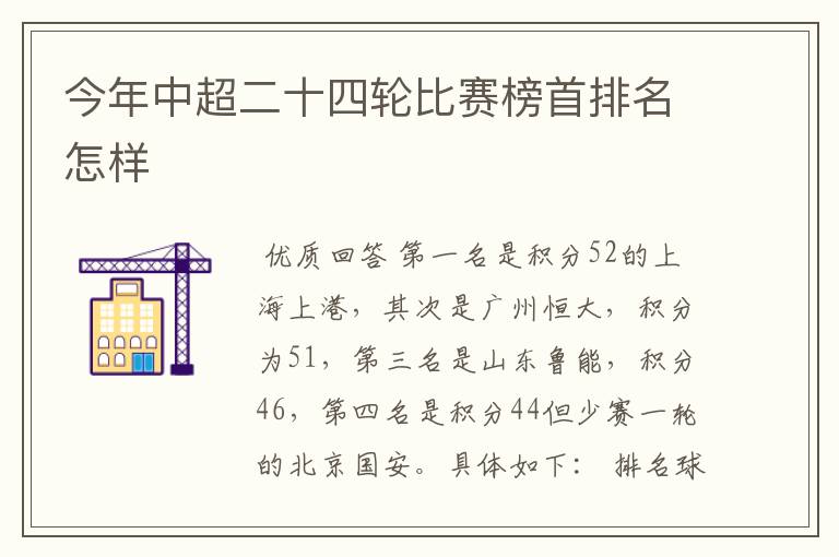 今年中超二十四轮比赛榜首排名怎样
