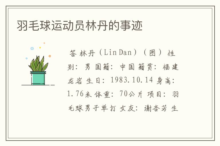 羽毛球运动员林丹的事迹