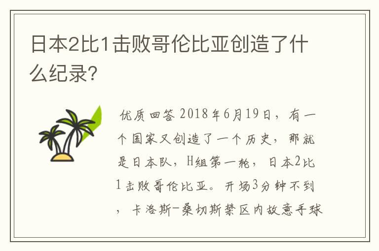 日本2比1击败哥伦比亚创造了什么纪录?