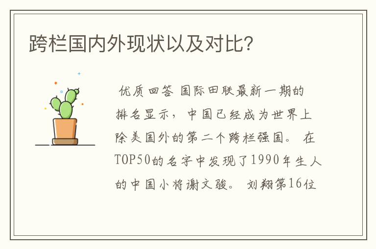 跨栏国内外现状以及对比?