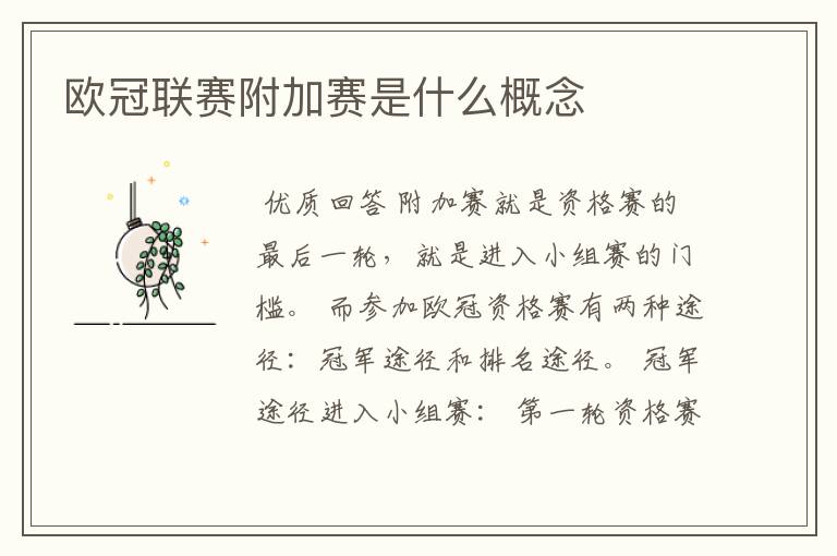 欧冠联赛附加赛是什么概念