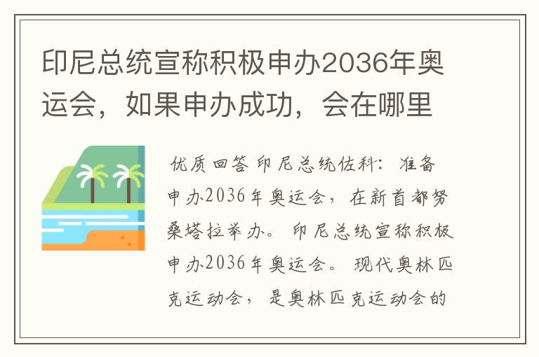 印尼总统宣称积极申办2036年奥运会,如果申办成功,会在哪里举办?