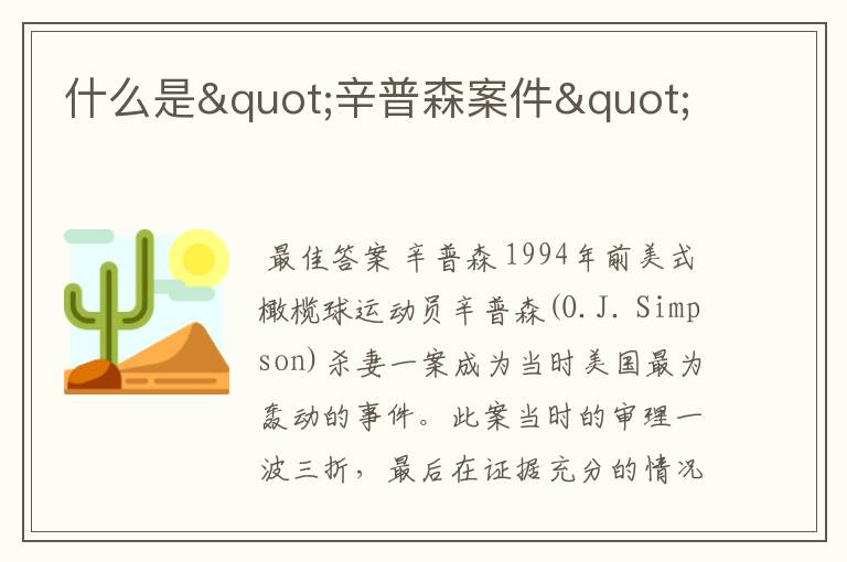 什么是"辛普森案件"