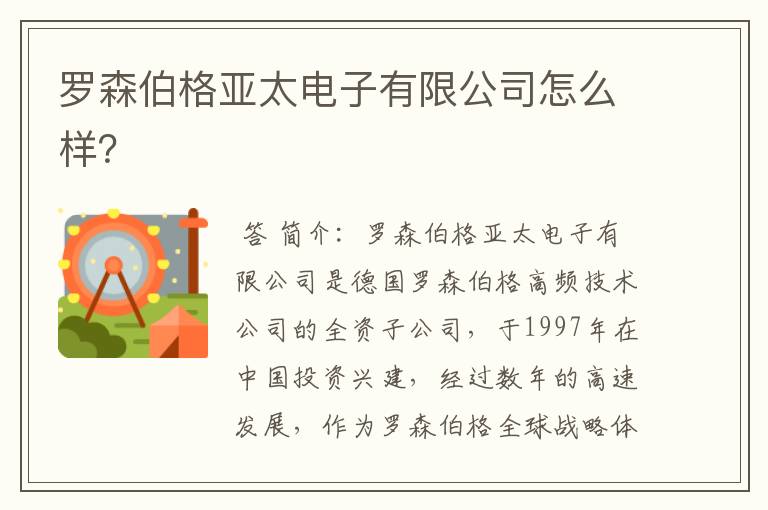 罗森伯格亚太电子有限公司怎么样?