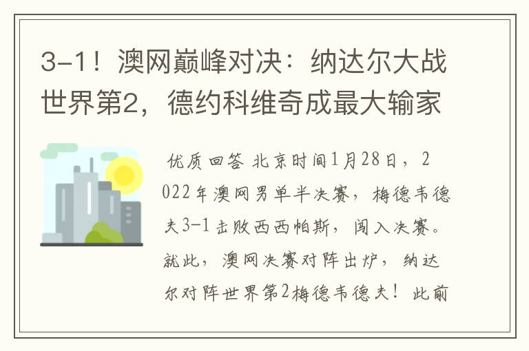 3-1!澳网巅峰对决:纳达尔大战世界第2,德约科维奇成最大输家